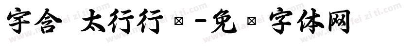 宇含 太行行书字体转换